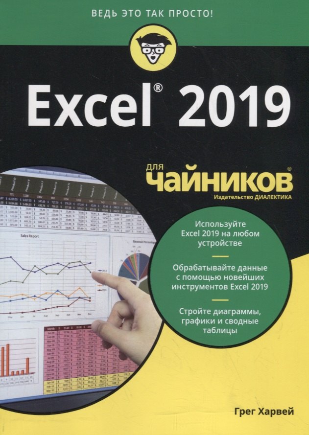 

Excel 2019 для чайников