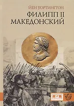 Филипп II Македонский