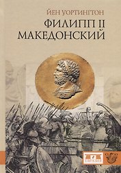 Филипп II Македонский