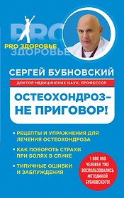 Остеохондроз - не приговор!