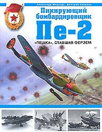 Пикирующий бомбардировщик Пе-2. "Пешка", ставшая ферзем