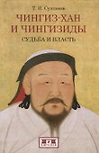 Чингиз-хан и Чингизиды. Судьба и власть - 0