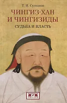 Чингиз-хан и Чингизиды. Судьба и власть