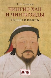Чингиз-хан и Чингизиды. Судьба и власть