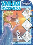 Умная раскраска "Холодное сердце" - 0