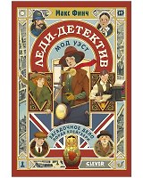 Леди-детектив Мод Уэст. Загадочное дело лорда Крейгбери