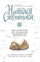 100 ответов на главные вопросы (мБСибЦ) Степанова
