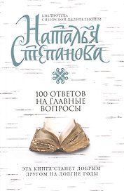 100 ответов на главные вопросы (мБСибЦ) Степанова