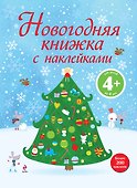 Новогодняя книжка с наклейками - 0