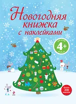 Новогодняя книжка с наклейками