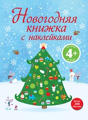 Новогодняя книжка с наклейками