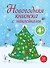 Новогодняя книжка с наклейками - 0