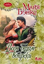 Очар(м)!Бэнкс Всем бедам вопреки