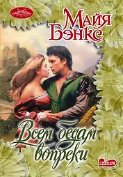 Очар(м)!Бэнкс Всем бедам вопреки