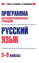 Программа для общеобразовательных учреждений. Русский язык. 5-9 классы. / (мягк). Граник Г., Борисенко Н., Владимирская Г. (Олма - Пресс)