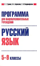 Программа для общеобразовательных учреждений. Русский язык. 5-9 классы. / (мягк). Граник Г., Борисенко Н., Владимирская Г. (Олма - Пресс)