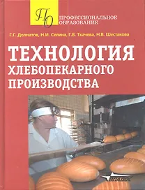 Технология хлебопекарного производства Уч. пос. (ПО) Долматов (Владос)