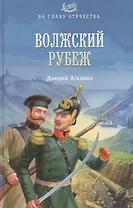Волжский рубеж