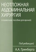 Неотложная абдоминальная хирургия (справочное пособие для врачей)