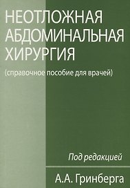 Неотложная абдоминальная хирургия (справочное пособие для врачей)