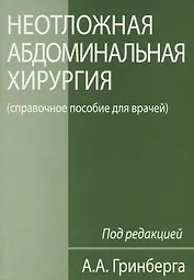 Неотложная абдоминальная хирургия (справочное пособие для врачей)
