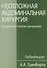 Неотложная абдоминальная хирургия (справочное пособие для врачей) - 0