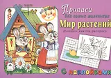 Прописи для самых маленьких Мир растений (+накл.)