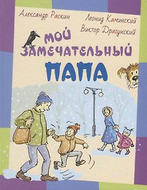 Мой замечательный папа: рассказы