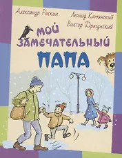 Мой замечательный папа: рассказы