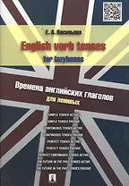 English verb tenses for lazybones. Времена английских глаголов для ленивых