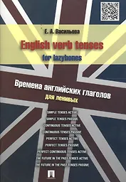 English verb tenses for lazybones. Времена английских глаголов для ленивых