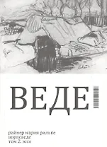 Ворпсведе. Том 2. Эссе
