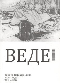 Ворпсведе. Том 2. Эссе