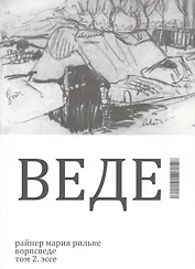 Ворпсведе. Том 2. Эссе