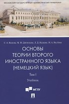 Основы теории второго иностранного языка: немецкий язык. Учебник. В 2-х томах. Том I
