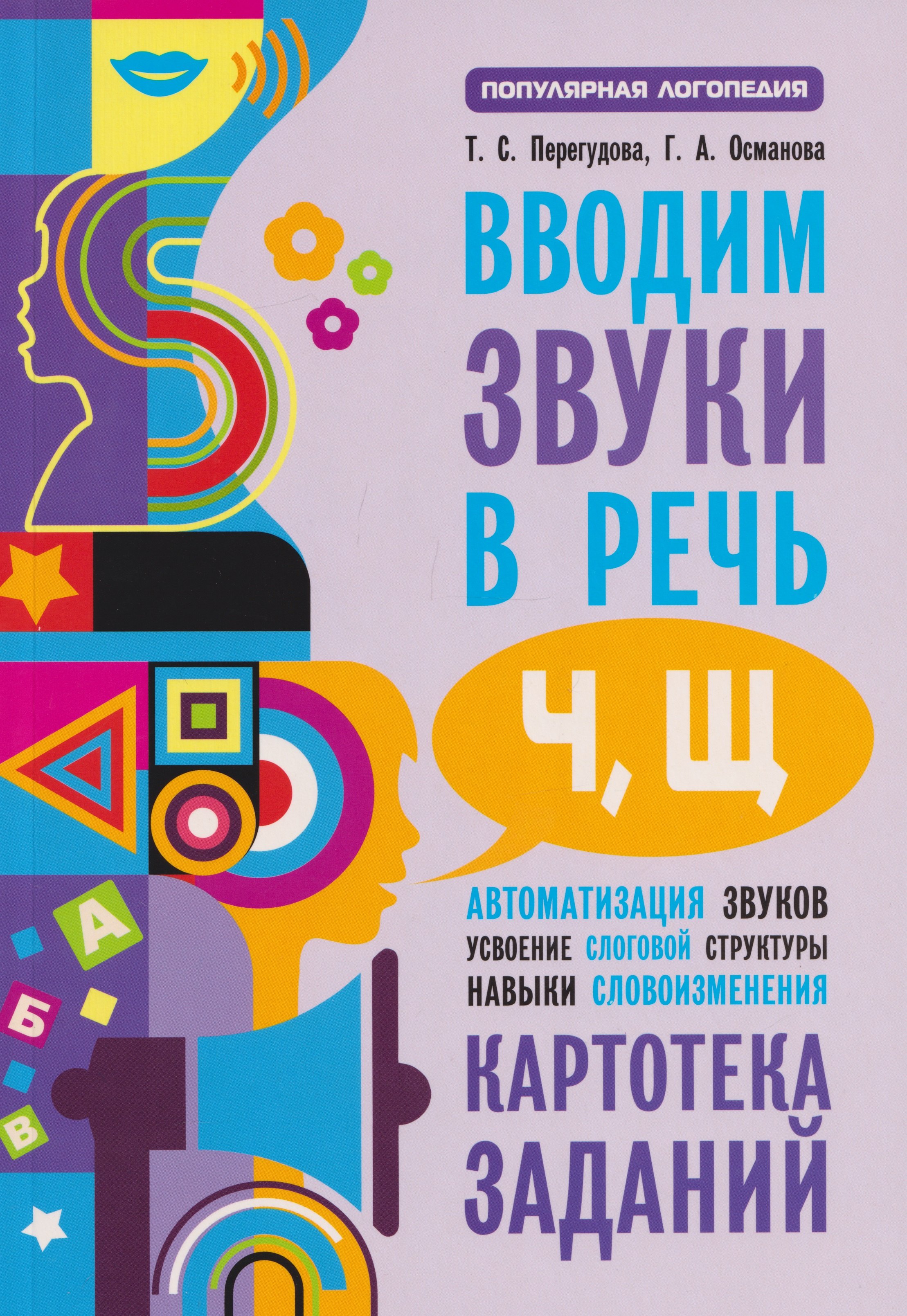 

Вводим звуки [ч], [щ]: Картотека заданий