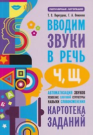 Вводим звуки [ч], [щ]: Картотека заданий