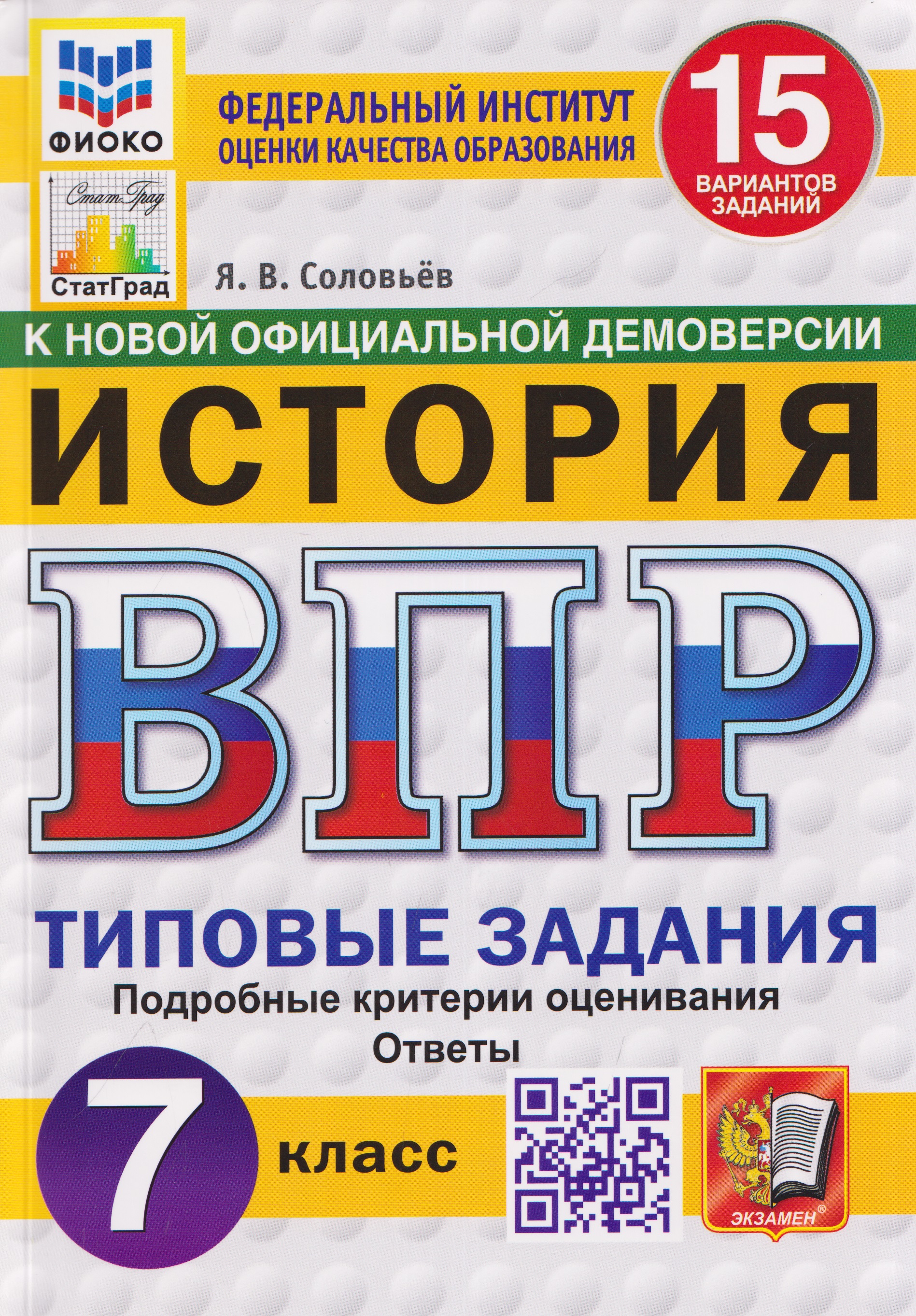 Обложка книги «История. 7 класс. Всероссийская проверочная работа. Типовые задания. 15 вариантов заданий. Подробные критерии оценивания. Ответы»