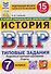 История. 7 класс. Всероссийская проверочная работа. Типовые задания. 15 вариантов заданий. Подробные критерии оценивания. Ответы - 0