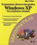 Устранение сбоев и настройка Windows XP без глубоких знаний