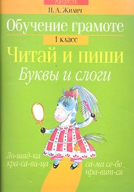 Обучение грамоте. Читай и пиши. Буквы и слоги. 1 класс