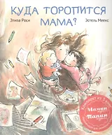 Куда торопится мама? Комплект из 3-х книг