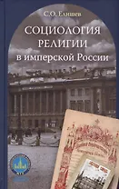Социология религии в имперской России