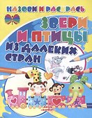 Звери и птицы из далеких стран - 0