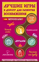 Лучшие игры в дорогу для развития воображения
