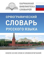 КБС(best/тв)Рус.-яз.Орфографический словарь