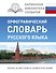 КБС(best/тв)Рус.-яз.Орфографический словарь - 0