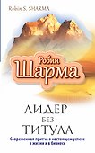Лидер без титула. Современная притча о настоящем успехе в жизни и бизнесе - 0