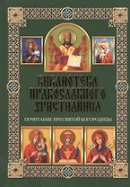 Почитание Пресвятой Богородицы