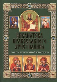 Почитание Пресвятой Богородицы